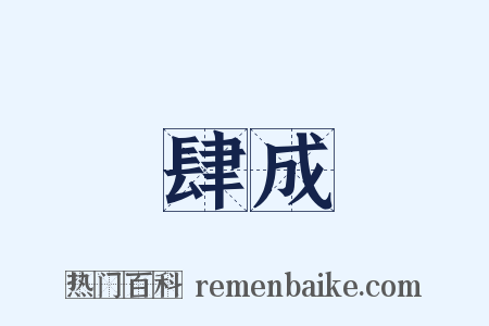 肆成是什么意思的图片